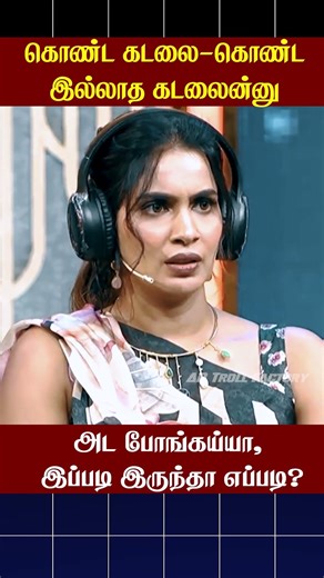 🔥கொண்ட கடலை கொண்ட இல்லாத கடலைன்னு🔥 | Cook with Comali | AR Troll Factory #ytshorts