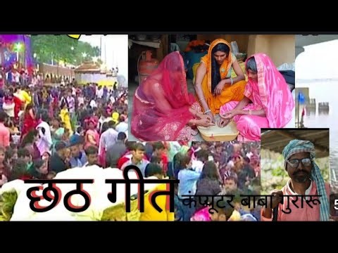 छठ गीत ll Chhath git ll Computr baba guraru #Computrbabaguraru#maghi git#viral git