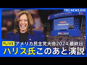 【LIVE】カマラ・ハリス氏演説へ 民主党大会最終日(2024年8月23日)