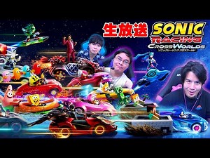 爆速で１位を目指してどこまで強くなれる！？【ソニックレーシング クロスワールド】