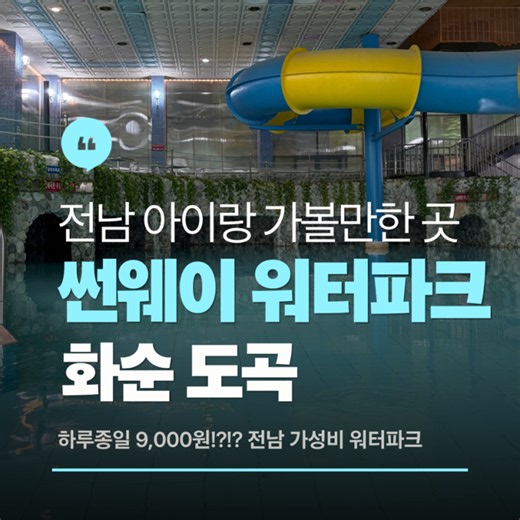 전남 워터파크 화순 도곡 썬웨이워터파크 역대급 가성비 후기 (9천원의 행복)