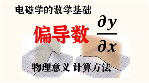 偏导数是什么&在电磁学中的应用 【电磁学的数学基础】【数理衔接】