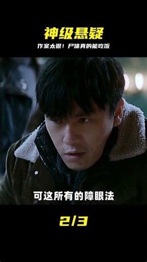 尸體能吃飯？看一場完美犯罪是怎么形成的 #完美犯罪，作案手法，悬疑，细思极恐，惊悚