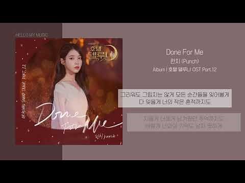 펀치 (Punch) - Done For Me (돈포미) | 가사 | 호텔델루나 OST (Hotel DelLuna OST)