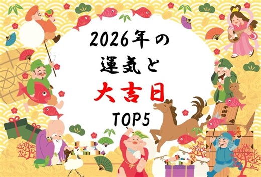 「丙午」って何？　若者層の3人に1人が“知らない年”　～ 金運師が解説！「2026年の運気と大吉日TOP5」 ～