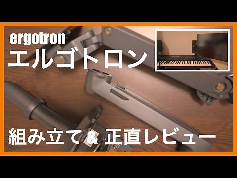 モニターアーム【ergotron】エルゴトロンLX組み立てと正直感想レビュー