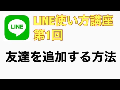 LINE（ライン）使い方講座 第1回 友達の追加方法