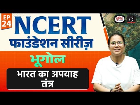 Drainage System of India | NCERT MCQ+PYQ | UPSC | Drishti IAS
