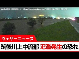 筑後川上中流部 氾濫発生の恐れ