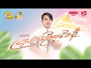 ស្រុកស្រែខែភ្ជុំ - អនុស្សាវរីយ៍ ( Official Lyrics Video )