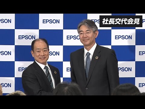 セイコーエプソン4月1日付新社長記者会見