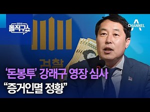 ‘돈봉투 핵심’ 강래구 오늘 영장 심사…“증거인멸 정황” | 김진의 돌직구 쇼 1235 회