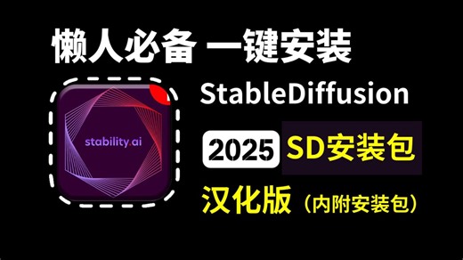 【2025最新SD教程】来了！StableDiffusion安装包汉化最全整合包，含Win Mac版本和A卡N卡版本，一键安装永久使用，附SD安装包