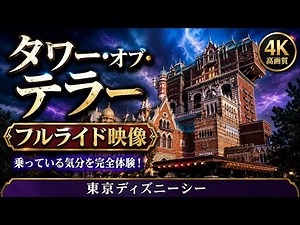 [4K] Tower of Terror Full Ride Experience | Tower of Terror Full Ride Experience [DisneySea]