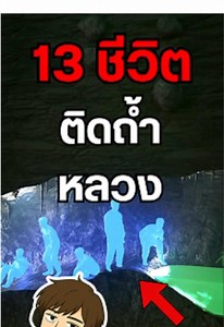 ภารกิจช่วยชีวิต 13 หมูป่าที่ถ้ำหลวง
