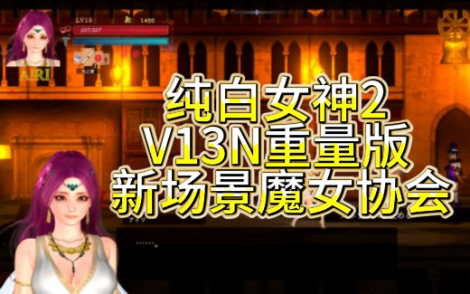 【大型ACT】【GuiltyHell2 纯白女神2 】V13N重量版 存档，新场景魔女协会