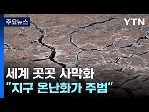 Desertification around the world... "Global warming is the main culprit" / YTN