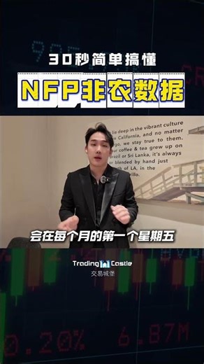 NFP 每月一次的「非农数据」到底是什么？黄金、美元波动的秘密，其实就藏在这30秒里⚡ 新手小白也能懂的NFP是什么？📊