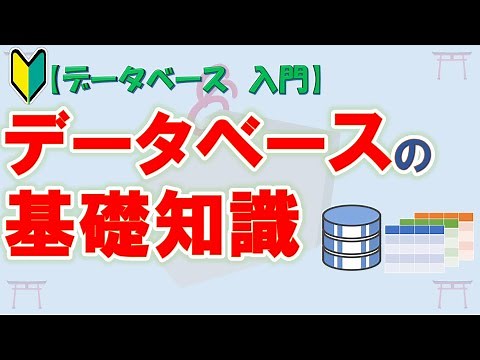 【初心者向け】【データベース 入門】データベースの基礎知識【ゆっくり解説】