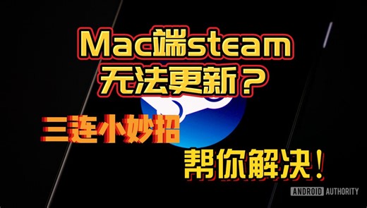 【Steam】mac/MacBook Steam无法更新？一直卡住解决方法！