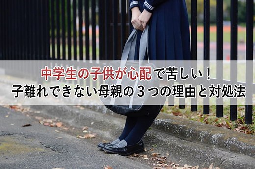 中学生の子供が心配で苦しい！子離れできない母親の対処法 | 心理とスピリチュアルの専門家 井上直哉オフィシャルサイト