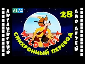 Magic English 28 - Wild West (HD) | Английский для детей и взрослых