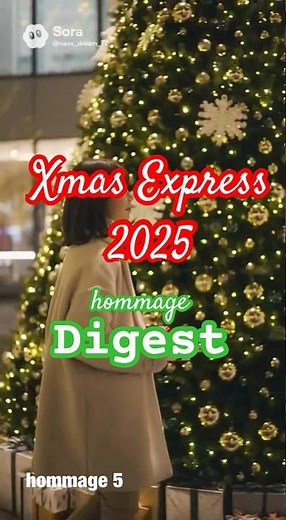 【JR東海CM『X'mas Express』オマージュ ダイジェス】 #2025Ver#シンデレラエクスプレス #XmasExpress#クリスマス#クリスマスイブ#山下達郎 説明欄に私の想い記載あり
