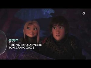 ΠΩΣ ΝΑ ΕΚΠΑΙΔΕΥΣΕΤΕ ΤΟΝ ΔΡΑΚΟΣ ΣΑΣ 3 - trailer