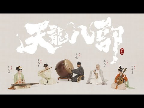 【古琴Guqin笛阮鼓】《天龙八部》印象曲·段誉篇| Chinese music‘Adventure of Dali Prince’〖琴笛阮鼓〗宋代装束复原Dress in Song Dynasty