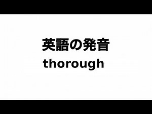 英単語 thorough 発音と読み方