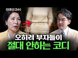 부자들이 옷 살 때 명품보다 더 중요하게 생각하는 '이것' ㅣ Ep. 책과사람 (이호선 교수 통합본)