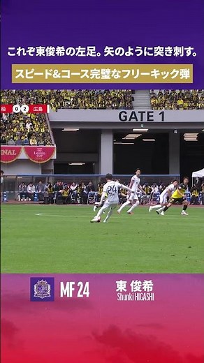 【黄金の左足】東俊希 直接FKをゴール右隅に沈め追加点⚽【ゴール動画】サンフレッチェ広島vs柏レイソル