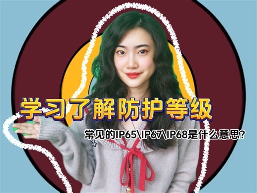 防护等级一部了解，IP68\IP34\IP61是什么意思？