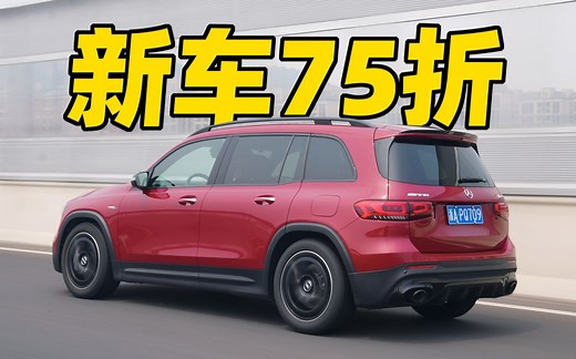 34万！性价比最高的AMG！GLB 35