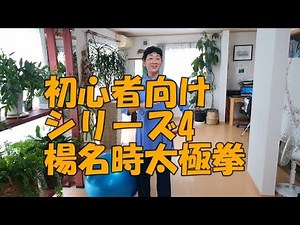 【楊名時太極拳】初心者向けシリーズ4
