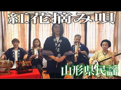 錦美会 / 紅花摘み唄 (山形県民謡) Kinbikai / Benibanatumiuta (YamagataMinyo)