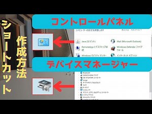 コントロールパネル、デバイスマネージャーショートカット作成方法(パソコン設定)