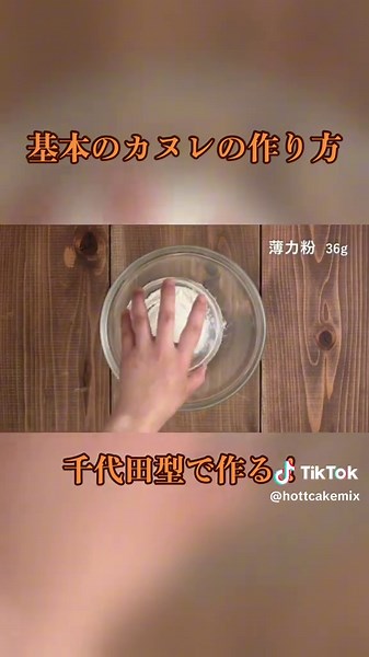 千代田型で作る基本のカヌレの作り方