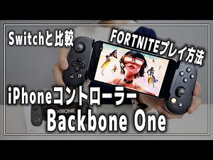 iPhone用ゲームコントローラー『Backbone One』をレビュー Switchと比較