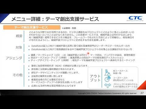 機械学習の自動化を実現するDataRobot_製品紹介③ー CTC導入支援サービス