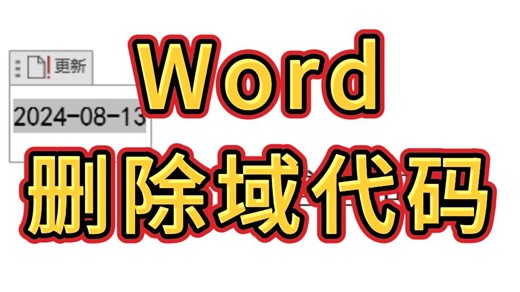 原来删除Word文档中的域代码这么简单！