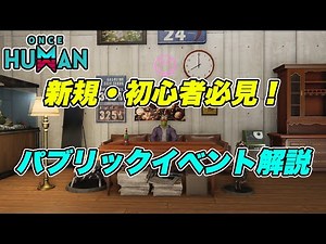 【 ワンス ヒューマン 】新規・初心者必見！パブリックイベント解説