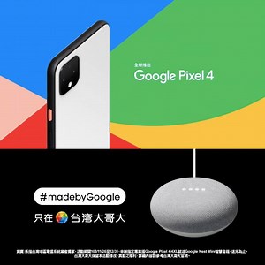 【台灣大哥大】限時雙重送！ 辦Google Pixel 4 送最新Google Nest Mini中文化智慧音箱 網內通話 上網雙飽，網外享1300分鐘 再送Google Play, Google One, 智慧燈泡及影音加值三合一 好禮送不完！錯過心會痛 | 台灣大哥大 Open Possible