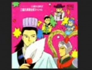 【ドラマCD】三国志満漢全席スペシャル【DX2】