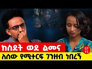 አግብቶ ፈረንሳይ ሊወስደኝ ነበር ፣ገንዘቤን አስመልስልኝ እባክህ #story #ethiopianpodacst #ethiopia