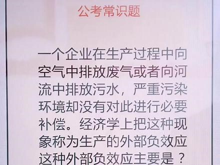 外部负效应是指？#国考公考 #家圆团圆 @抖音小助手