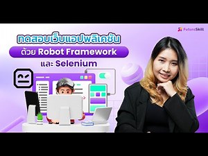 ทดสอบเว็บแอปพลิเคชันด้วย Robot Framework และ Selenium
