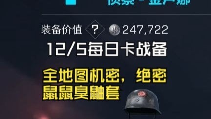 【雨北-每日卡战备】机密，绝密，航天，大坝，巴克什,长弓，潮汐监狱所有地图臭鼬套，学会轻松日赚千万哈弗币三角洲凑战备赚哈弗币必备攻略