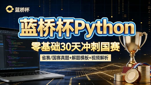 【2026最新版】蓝桥杯Python零基础入门教程！零基础也能1次拿奖，学完直冲省一，存下吧很难找全的备赛攻略！