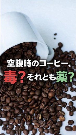 空腹時のコーヒー、その習慣は逆効果かも？ #健康 #コーヒー#血糖値
